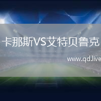 卡那斯VS艾特贝鲁克