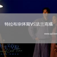 特拉布宗体育VS法兰克福