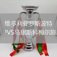 维多利亚罗斯波特VS马里斯科梅尔施
