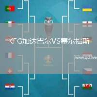 KFG加达巴尔VS塞尔福斯