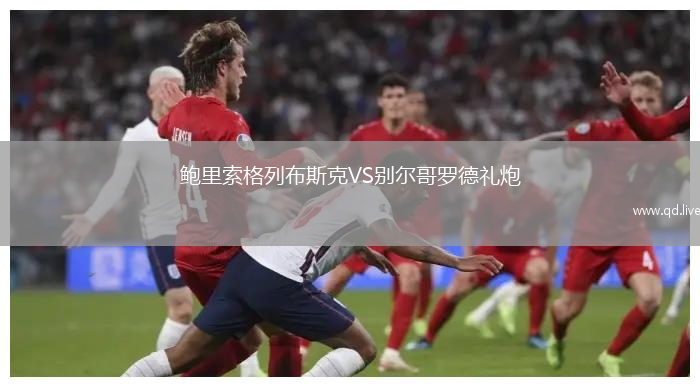 鲍里索格列布斯克VS别尔哥罗德礼炮