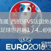 西班牙VS法国直播_西班牙VS法国免费高清直播赛事_2026年美加墨足球世界杯1／4...@搏击痴儿的动态