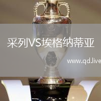 采列VS埃格纳蒂亚