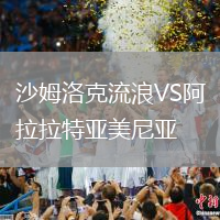 沙姆洛克流浪VS阿拉拉特亚美尼亚