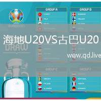 海地U20VS古巴U20
