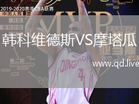 韩科维德斯VS摩塔瓜