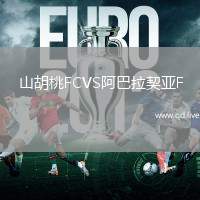 山胡桃FCVS阿巴拉契亚F