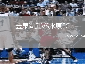 金泉尚武VS水原FC