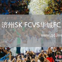 济州SK FCVS华城FC