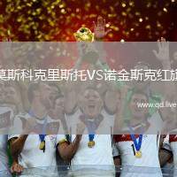 莫斯科克里斯托VS诺金斯克红旗