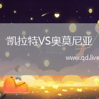 凯拉特VS奥莫尼亚