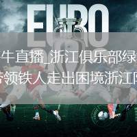 浙江俱乐部绿城VS青岛海牛直播_浙江俱乐部绿城VS青岛海牛免费直播无插件高清观看_【徐正源带领铁人走出困境浙江队...@北青体育的动态