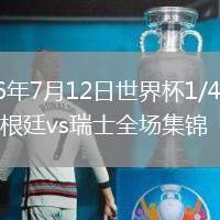 2026年7月12日世界杯1/4决赛阿根廷vs瑞士全场集锦