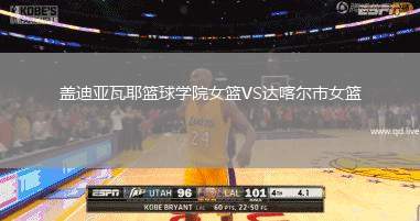 盖迪亚瓦耶篮球学院女篮VS达喀尔市女篮