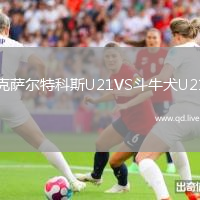 克萨尔特科斯U21VS斗牛犬U21
