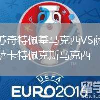苏奇特佩基马克西VS萨卡特佩克斯马克西