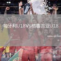 匈牙利U18VS格鲁吉亚U18