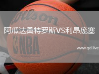 阿瓜达桑特罗斯VS利昂庞塞