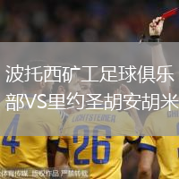 波托西矿工足球俱乐部VS里约圣胡安胡米