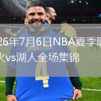 2026年7月6日NBA夏季联赛热火vs湖人全场集锦