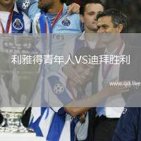 利雅得青年人VS迪拜胜利