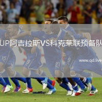 UP阿吉拉斯VS科克莱联预备队