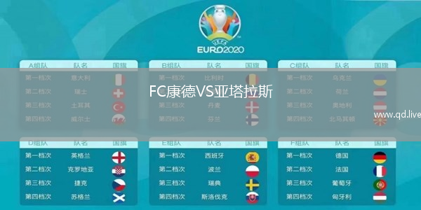 FC康德VS亚塔拉斯