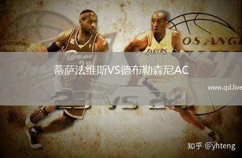蒂萨法维斯VS德布勒森尼AC