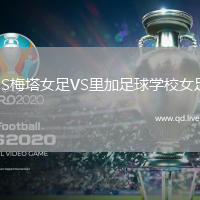 FS梅塔女足VS里加足球学校女足