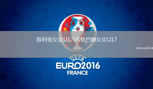 叙利亚女足U17VS黎巴嫩女足U17