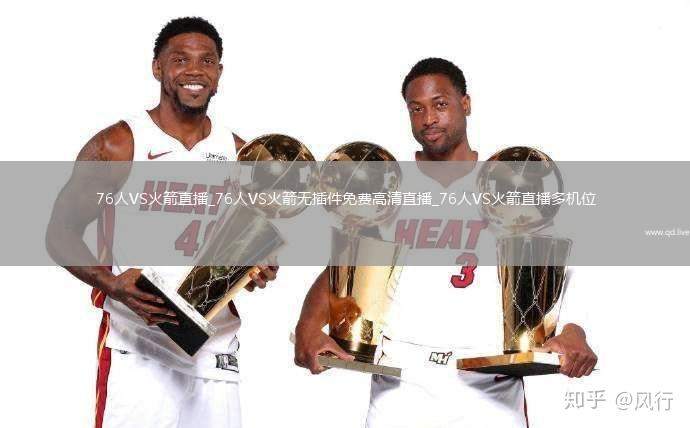 76人VS火箭直播_76人VS火箭无插件免费高清直播_76人VS火箭直播多机位