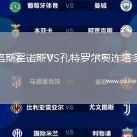 洛斯霍诺斯VS孔特罗尔奥连塔多