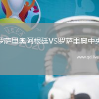 罗萨里奥阿根廷VS罗萨里奥中央