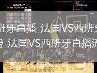 法国VS西班牙直播_法国VS西班牙无插件直播高清免费_法国VS西班牙直播流畅播放