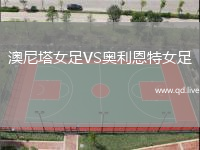 澳尼塔女足VS奥利恩特女足