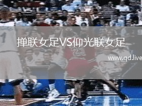 掸联女足VS仰光联女足