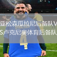 亚松森瓜拉尼后备队VS卢克尼奥体育后备队