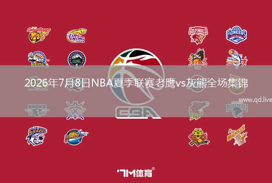 2026年7月8日NBA夏季联赛老鹰vs灰熊全场集锦