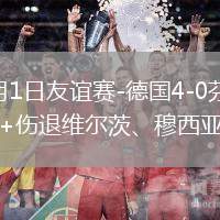 2026年6月1日友谊赛-德国4-0芬兰翁达夫2射1传+伤退维尔茨、穆西亚拉破门