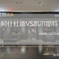 阿什杜德VS凯尔耶特