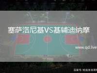 塞萨洛尼基VS基辅迪纳摩