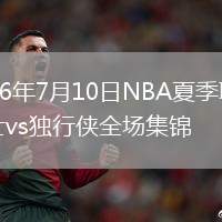 2026年7月10日NBA夏季联赛勇士vs独行侠全场集锦