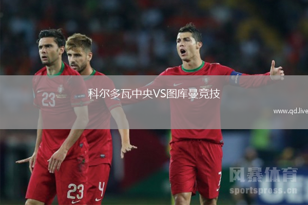 科尔多瓦中央VS图库曼竞技