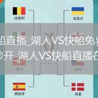 湖人VS快船直播_湖人VS快船免费直播高清无插件秒开_湖人VS快船直播在线视频