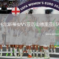 托尔斯蒂安VS亚历山德里亚B队