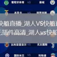 湖人VS快船直播_湖人VS快船直播免费观看无插件高清_湖人vs快船直播