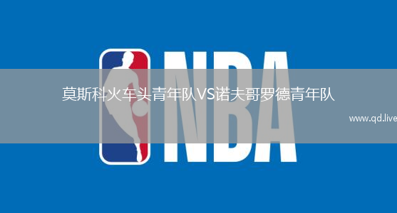 莫斯科火车头青年队VS诺夫哥罗德青年队