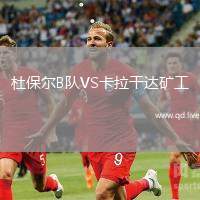 杜保尔B队VS卡拉干达矿工