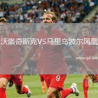 沃洛奇斯克VS马里乌波尔凤凰