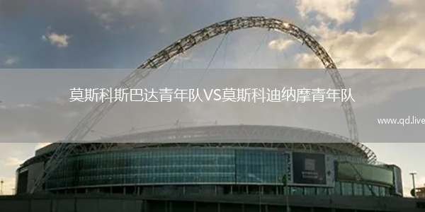 莫斯科斯巴达青年队VS莫斯科迪纳摩青年队